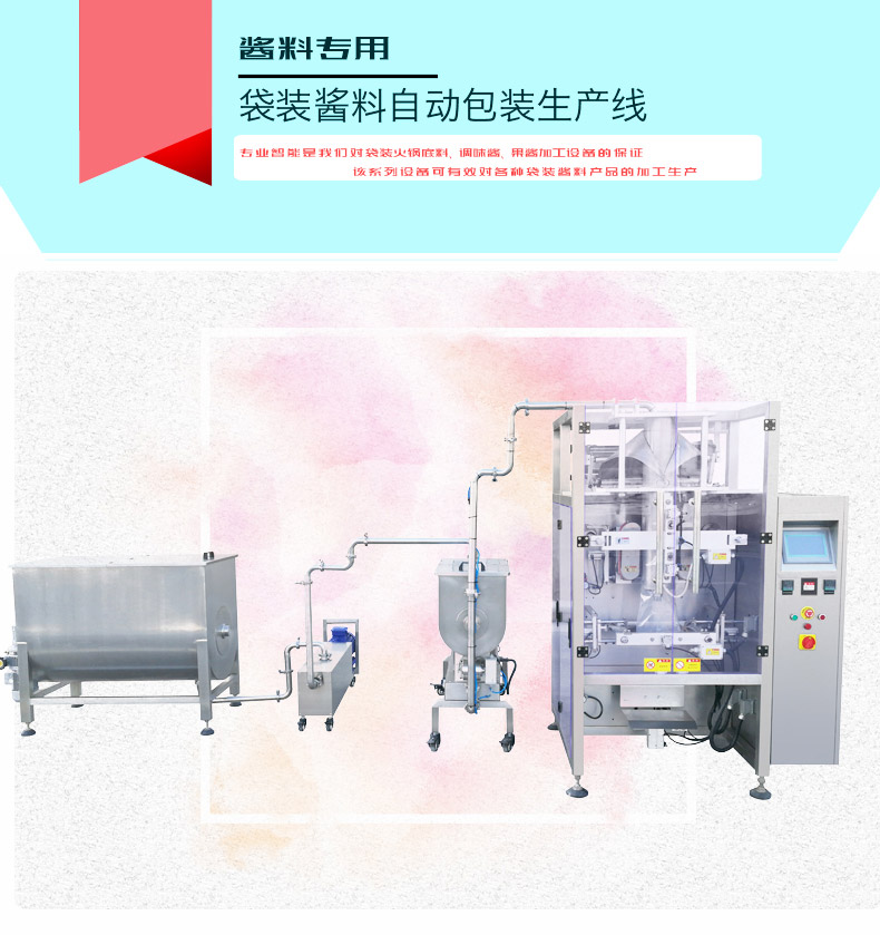 袋裝醬料自動包裝生產線(圖1)